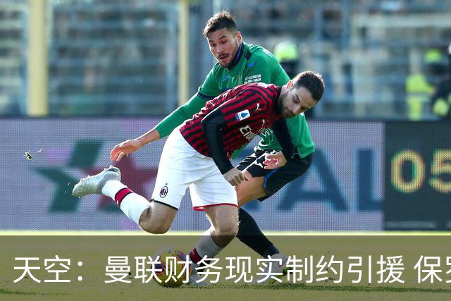 天空：曼联财务现实制约引援 保罗·默森感叹红魔沦落令人悲哀